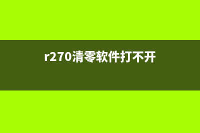 R270清零报错20000010，你需要知道的一切(r270清零软件打不开)