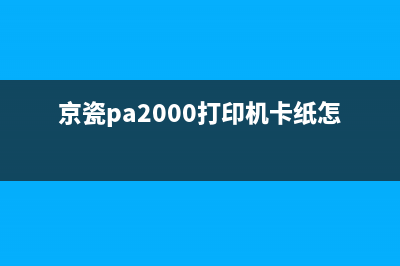 京瓷PA2000打印机清零？从此告别打印困扰(京瓷pa2000打印机卡纸怎么拆视频)