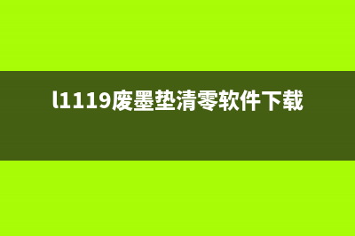 l1119废墨垫清零教程（让你的打印机重获新生）(l1119废墨垫清零软件下载)