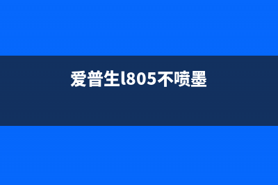 如何解决爱普生l485清零软件通讯错误210000010问题(如何解决爱普生L805墨水打空了)