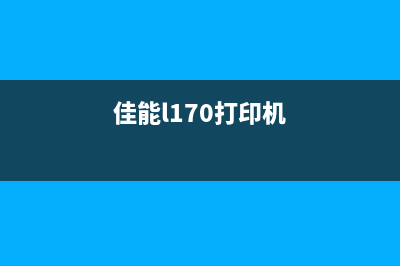 佳能1700打印机故障代码解决方案（轻松解决打印难题）(佳能l170打印机)