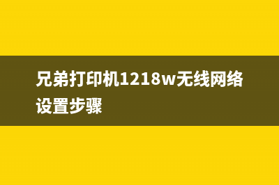 兄弟打印机1218W更换墨粉后如何进行清零操作？(兄弟打印机1218w无线网络设置步骤)