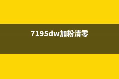 7190dw粉盒清零教程（让你省下大量打印成本）(7195dw加粉清零)