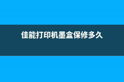 佳能G2820墨盒保养清零技巧分享(佳能打印机墨盒保修多久)