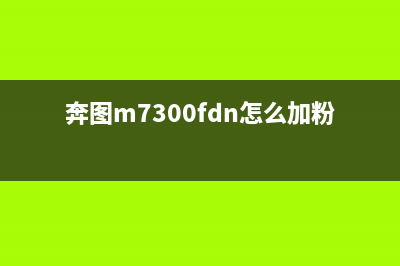 奔图m7300fdw如何清零硒鼓（省钱又环保的小技巧）(奔图m7300fdn怎么加粉)