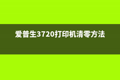 爱普生3720打印机清零方法详解