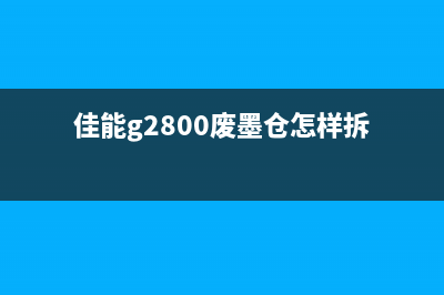 佳能g2800废墨仓满了怎么清理维护？(佳能g2800废墨仓怎样拆)