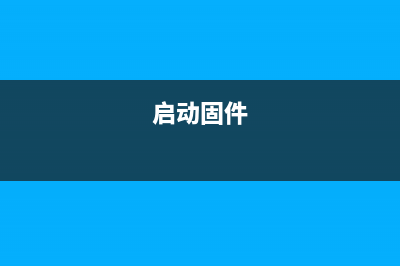 开机前固件是什么？如何正确使用开机前固件？(启动固件)