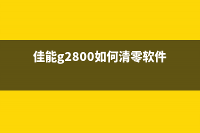 佳能G2800软件清零详解（让你的打印机焕然一新）(佳能g2800如何清零软件)