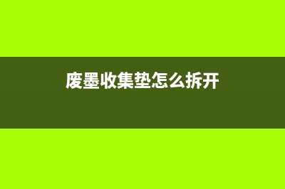 废墨收集垫怎么换？揭秘打印机维修行业内幕(废墨收集垫怎么拆开)