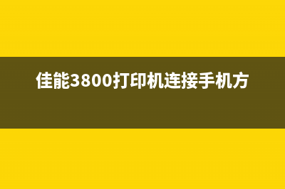 佳能3800打印机清零无效怎么办？这些方法或许能解决您的问题(佳能3800打印机连接手机方法)