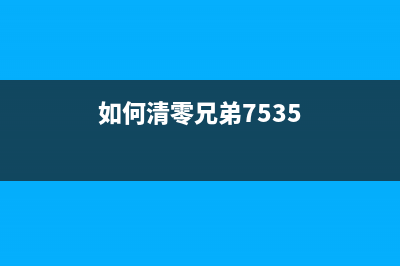 如何清零兄弟9320打印机的粉盒(如何清零兄弟7535)