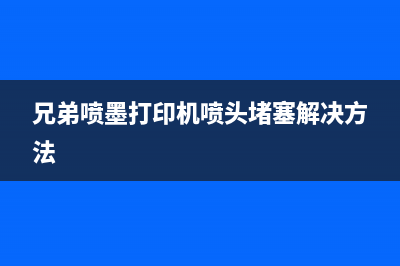 兄弟喷墨打印机清理软件怎么下载和使用？(兄弟喷墨打印机喷头堵塞解决方法)