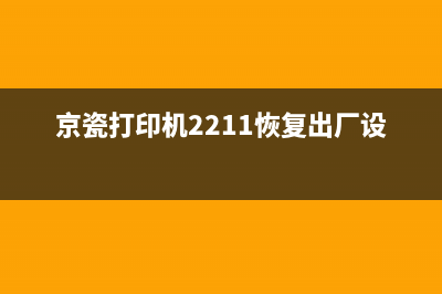 京瓷打印机2211加粉清零（详细步骤及注意事项）(京瓷打印机2211恢复出厂设置)