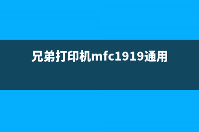 兄弟打印机mfc1919nw加墨粉复位（解决打印机墨粉问题的技巧）(兄弟打印机mfc1919通用驱动)