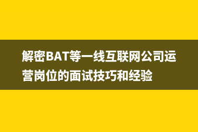 解密BAT等一线互联网公司运营岗位的面试技巧和经验