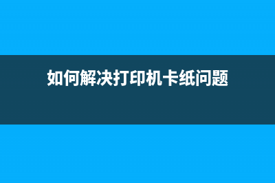 如何解决打印机出现G18005B00错误废墨满问题(如何解决打印机卡纸问题)