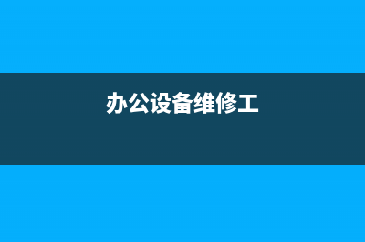 办公设备维修远程指导（远程故障处理的操作指南）(办公设备维修工)