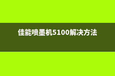 墨粉用尽？别担心，这里有5个省钱又环保的解决方案(打印机墨粉用尽是什么意思)