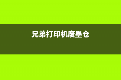 兄弟725废墨仓自己动手清理（教你轻松清理废墨仓）(兄弟打印机废墨仓)