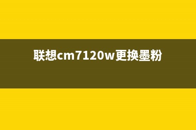 联想CM7120W更换新的传输带清零密码（详解清零步骤及密码设置）(联想cm7120w更换墨粉)