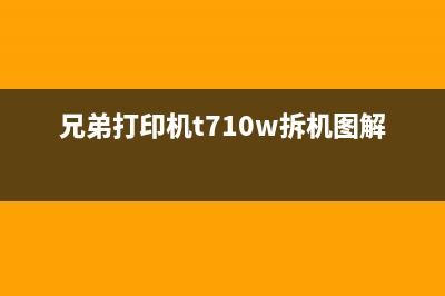 兄弟打印机t710w如何清理废墨？(兄弟打印机t710w拆机图解)