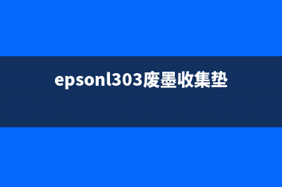 epsonl313废墨收集垫清零软件（解决废墨收集垫清零难题）(epsonl303废墨收集垫)