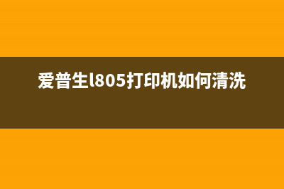 爱普生l805打印机清零软件在哪里下载？(爱普生l805打印机如何清洗喷头)