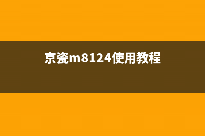 京瓷m8124cidn如何清零（详细图文教程，轻松解决问题）(京瓷m8124使用教程)