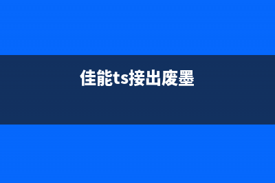 佳能TS系列废墨打印机清零软件推荐及使用方法(佳能ts接出废墨)