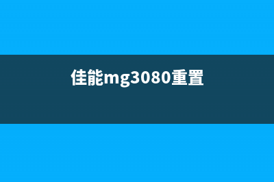 寻找佳能mg3080重置键的方法（一分钟解决重置问题）(佳能mg3080重置)