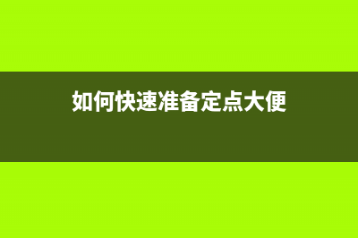 如何快速准备定影器以备不时之需(如何快速准备定点大便)