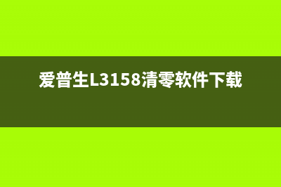 爱普生L3158清零方法大全（详细步骤及注意事项）(爱普生L3158清零软件下载)