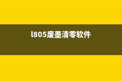 l805废墨清零软件让你的打印机省钱又省心(l805废墨清零软件)