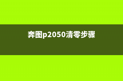 奔图2200清零教程（快速解决打印机故障问题）(奔图p2050清零步骤)