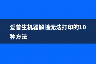 如何解决爱普生打印机错误代码0xf1的问题(爱普生机器解除无法打印的10种方法)