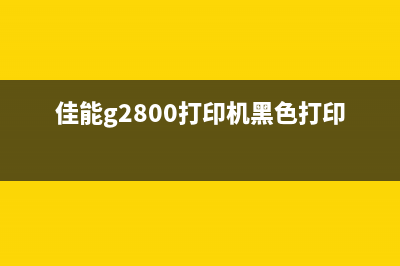 MFC打印机清零软件下载指南（让你轻松解决打印机故障）(mfc 7380打印机清零)