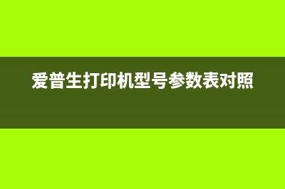 爱普生打印机型号变了，如何适应新时代的打印需求？(爱普生打印机型号参数表对照)