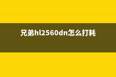 兄弟hl2560dn怎么清零？(兄弟hl2560dn怎么打耗材信息)