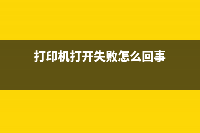 打印机进入打印模式怎么办（解决打印机进入打印模式的问题）(打印机打开失败怎么回事)