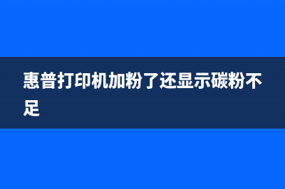 惠普打印机加粉后怎么清零？(惠普打印机加粉了还显示碳粉不足)