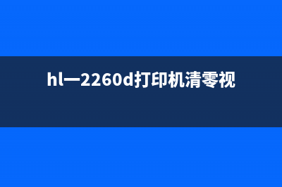 HL22600打印机清零操作详解（让你的打印机焕然一新）(hl一2260d打印机清零视频)