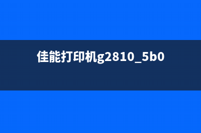 佳能打印机g2810维护模式指令解析0到19各代表什么？(佳能打印机g2810 5b00怎么处理)