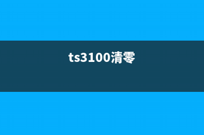 ts5160清零教程详细步骤及注意事项(ts3100清零)