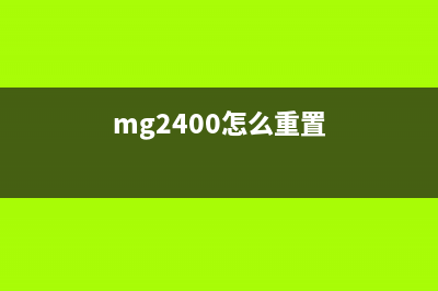 mg2400如何重置（详解MG2400打印机重置方法）(mg2400怎么重置)