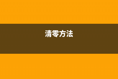 如何正确清零7120W成像装置？(清零方法)