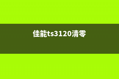 佳能TS3180清零方法详解（轻松解决打印机故障问题）(佳能ts3120清零)