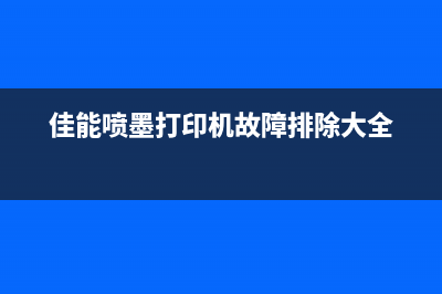 佳能喷墨打印机1403错误代码（解决方法及注意事项）(佳能喷墨打印机故障排除大全)