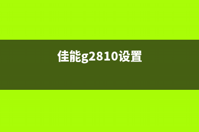 佳能g2810如何更换废墨垫，让打印机继续高效工作(佳能g2810设置)