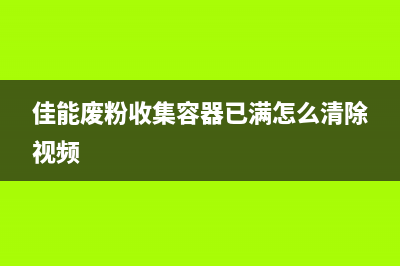 佳能废粉收集容器满了会如何，你也许不知道这关系到你未来的职业发展(佳能废粉收集容器已满怎么清除视频)